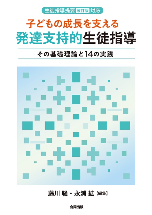 〈生徒指導提要［改訂版］対応〉 子どもの成長を支える　発達支持的生徒指導