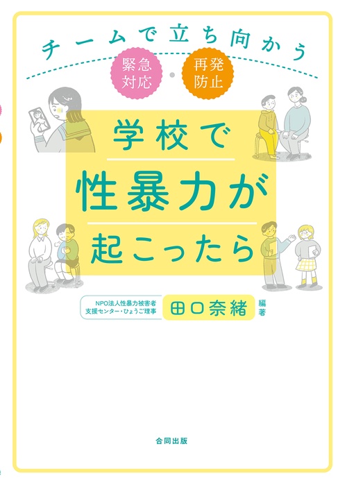 学校で性暴力が起こったら