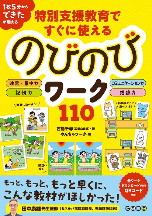 特別支援教育ですぐに使えるのびのびワーク110