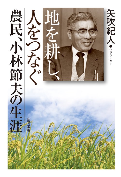 地を耕し、人をつなぐ