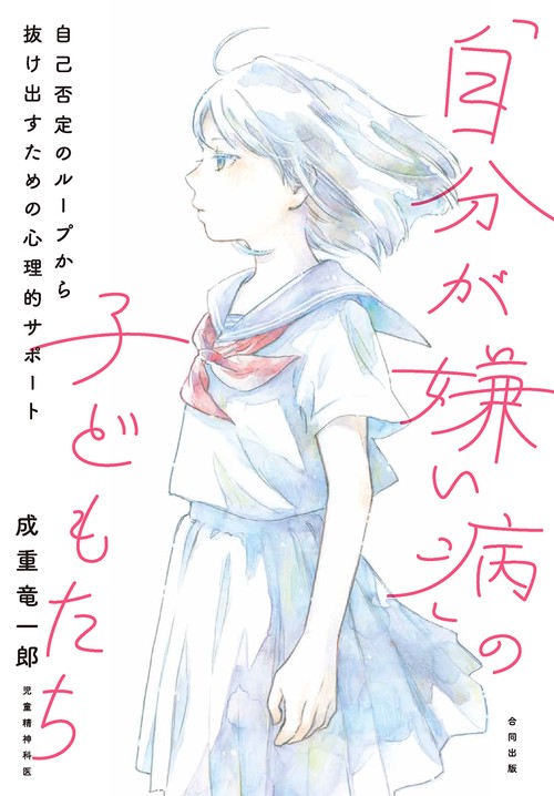 「自分が嫌い病」の子どもたち