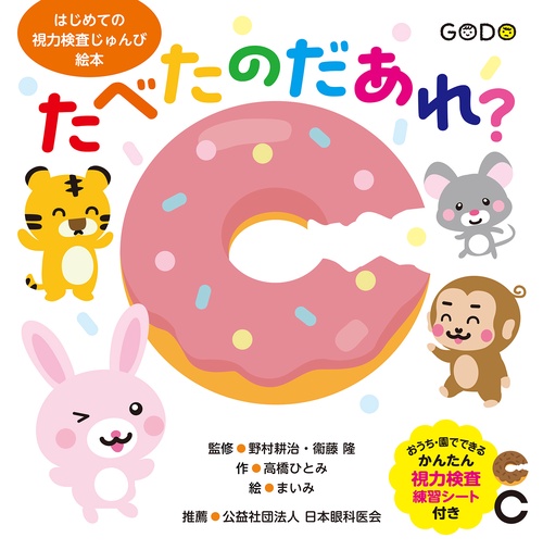 たべたのだあれ？