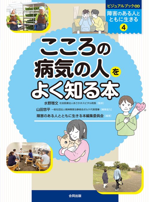こころの病気の人をよく知る本