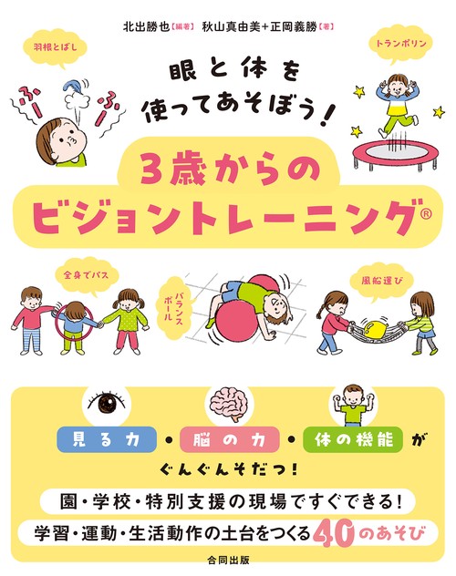 眼と体を使ってあそぼう！ ３歳からのビジョントレーニング