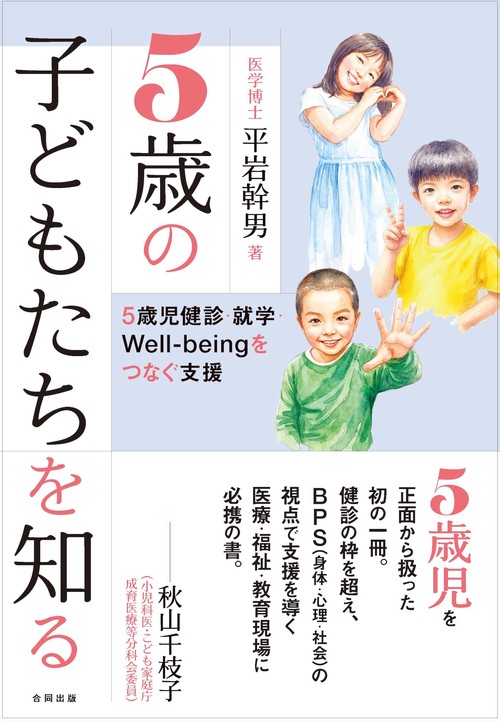 ５歳の子どもたちを知る