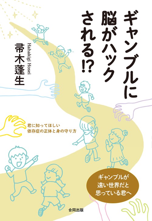 ギャンブルに脳がハックされる!?