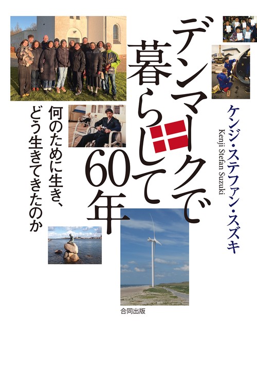 デンマークで暮らして60年