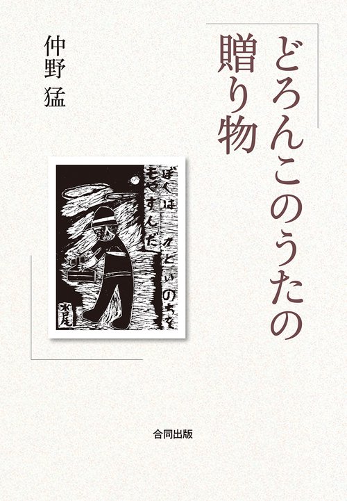 どろんこのうたの贈り物