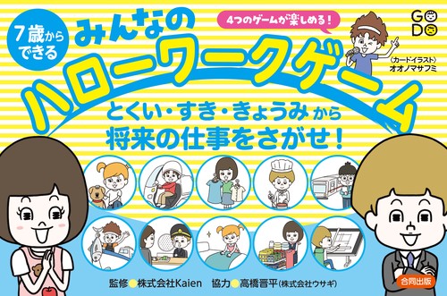 ７歳からできる　みんなのハローワークゲーム