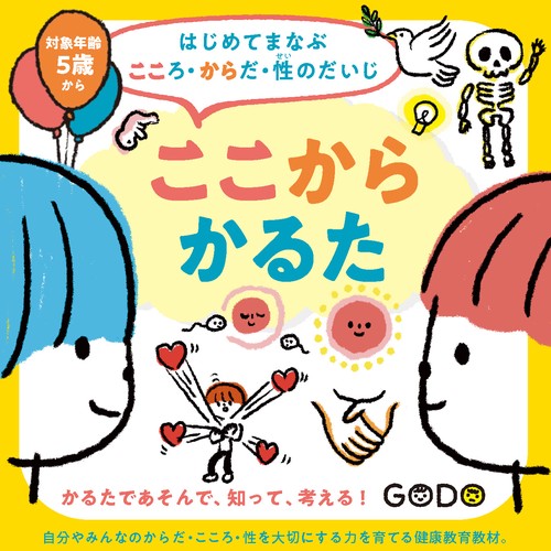はじめてまなぶ　こころ・からだ・性のだいじ ここからかるた