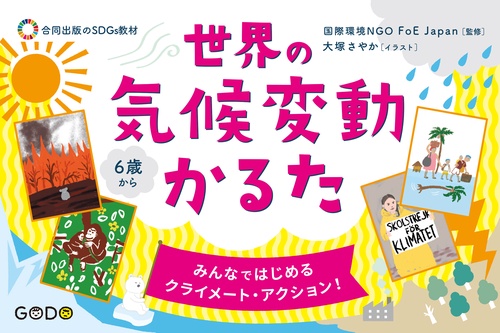 世界の気候変動かるた