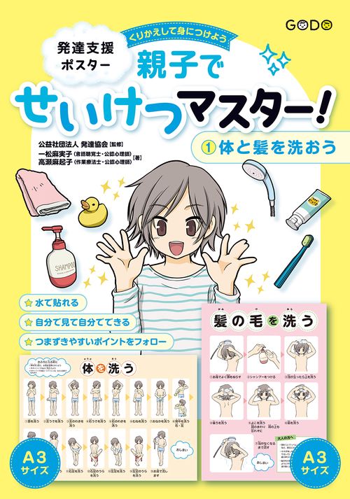 発達支援ポスター くりかえして身につけよう　親子でせいけつマスター！（１）体と髪を洗おう