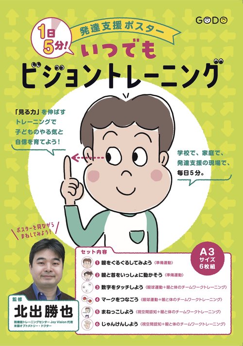 発達支援ポスター　 1日５分！ いつでもビジョントレーニング