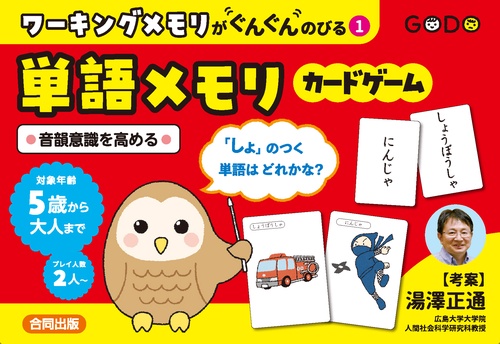 ワーキングメモリがぐんぐんのびる①単語メモリカードゲーム