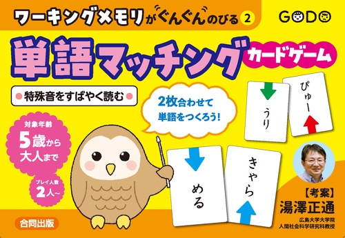 ワーキングメモリがぐんぐんのびる②単語マッチングカードゲーム