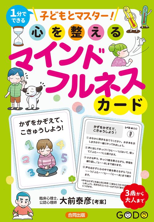子どもとマスター！ 心を整えるマインドフルネスカード