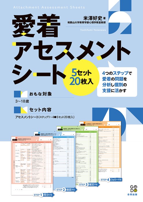愛着アセスメントシート 【５セット20枚入り】