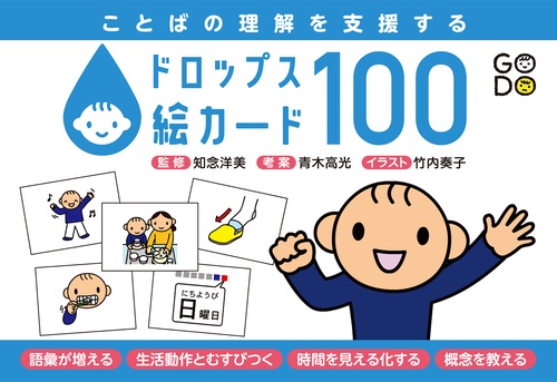 ことばの理解を支援する　ドロップス絵カード100