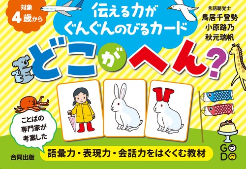 伝える力がぐんぐんのびるカード　どこがへん?