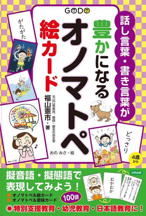 話し言葉・書き言葉が豊かになるオノマトペ絵カード