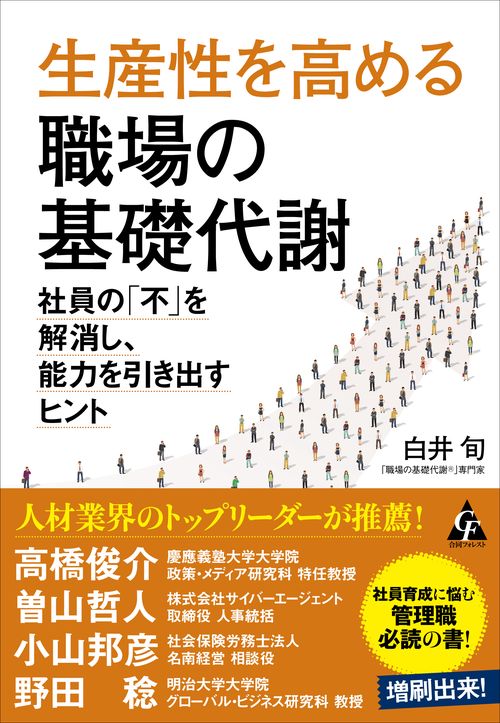 生産性を高める職場の基礎代謝 社員の「不」を解消し、能力を引き出すヒント