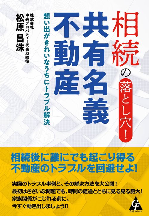 相続の落とし穴！共有名義不動産