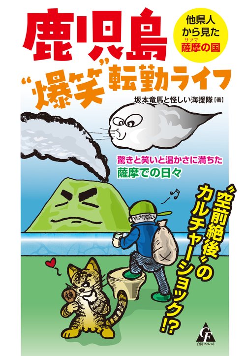 鹿児島“爆笑”転勤ライフ　他県人から見た薩摩の国