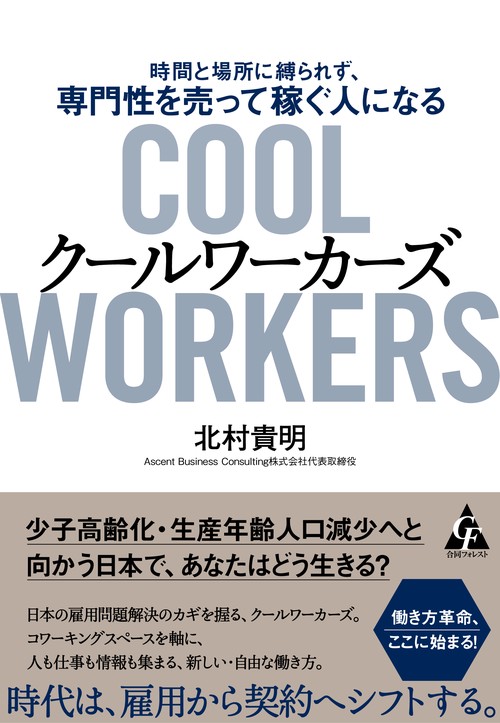クールワーカーズ＜Cool Workers＞ 　時間と場所に縛られず、専門性を売って稼ぐ人になる
