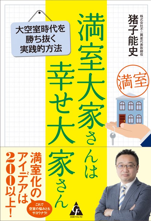 満室大家さんは幸せ大家さん