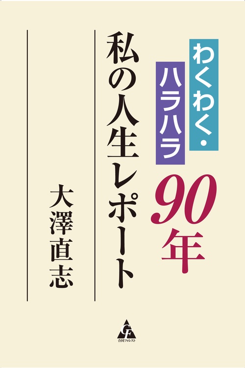 わくわく・ハラハラ90年　私の人生レポート