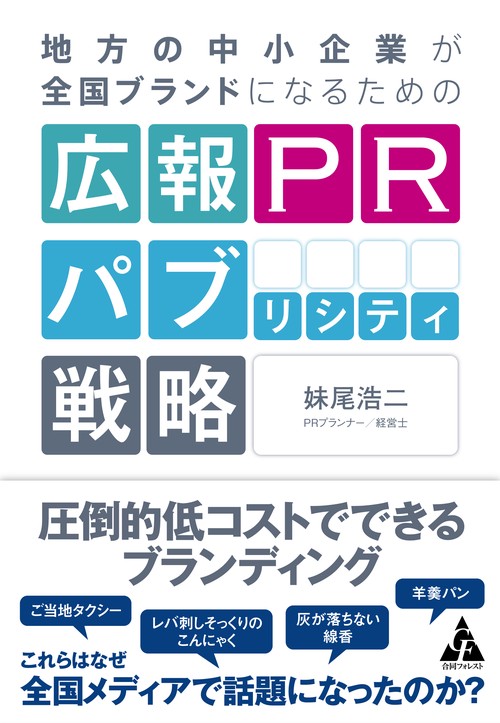 地方の中小企業が全国ブランドになるための広報PR パブリシティ戦略