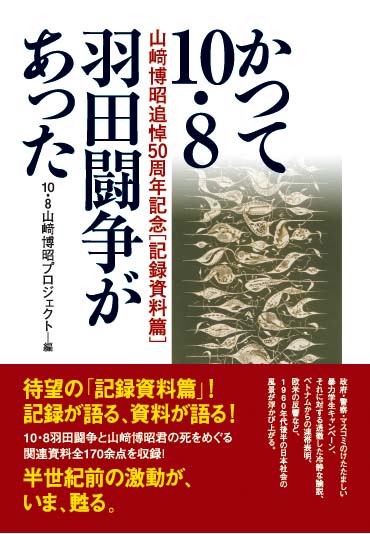 かつて10・８羽田闘争があった