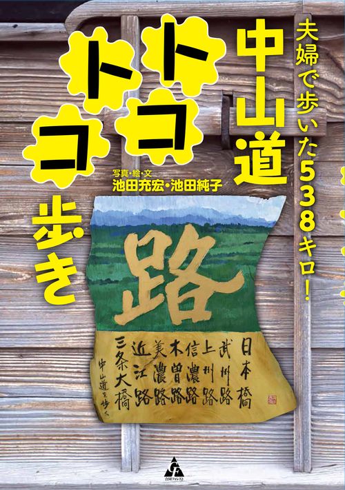 中山道トコトコ歩き 夫婦で歩いた538キロ!