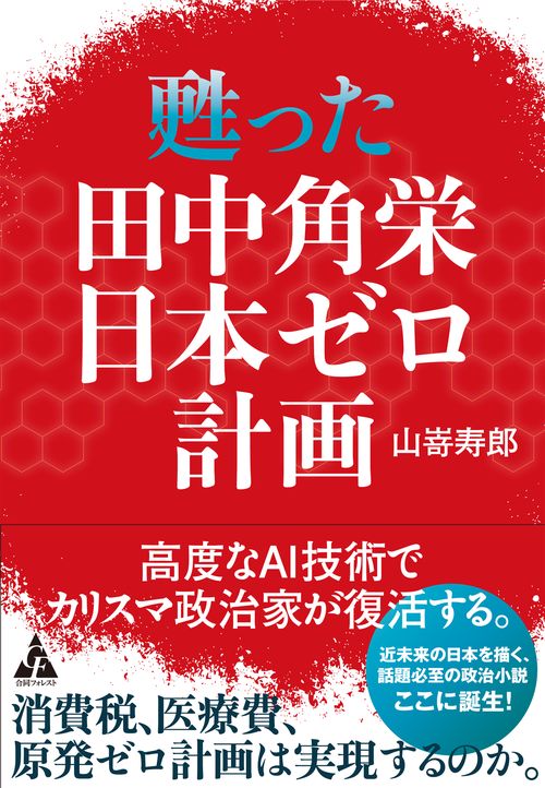甦った田中角栄日本ゼロ計画