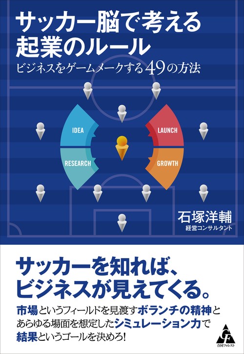 サッカー脳で考える起業のルール