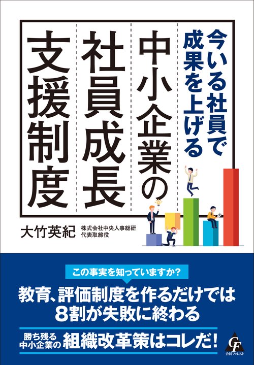 今いる社員で成果を上げる中小企業の社員成長支援制度
