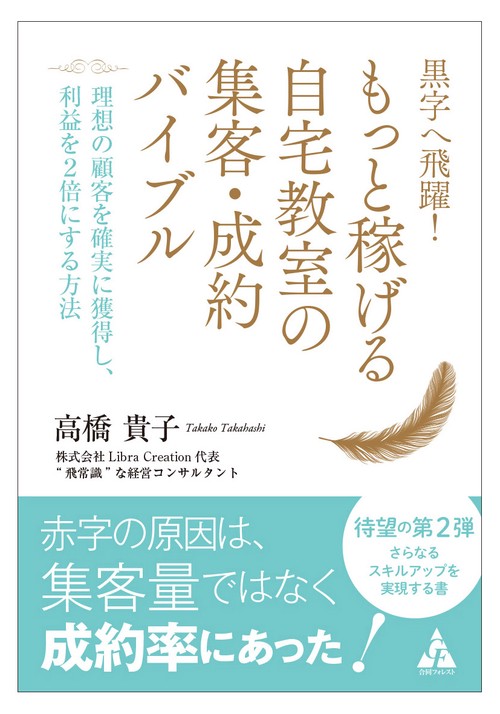 黒字へ飛躍！　もっと稼げる自宅教室の集客・成約バイブル
