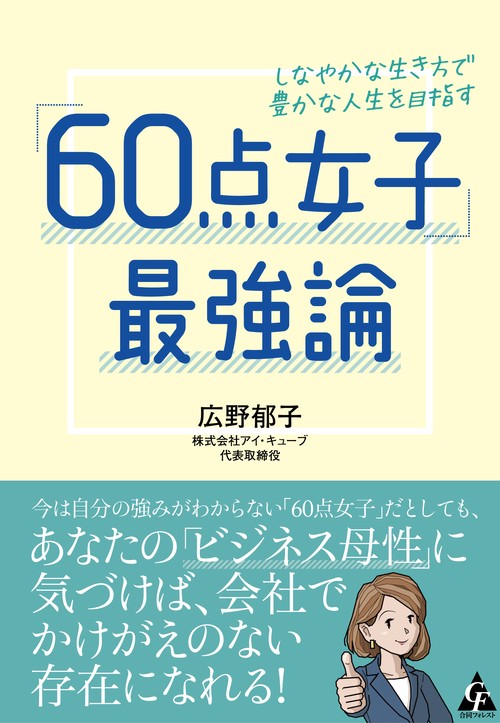 「60点女子」最強論