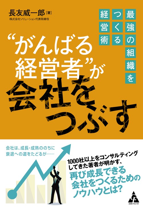 “がんばる経営者”が会社をつぶす