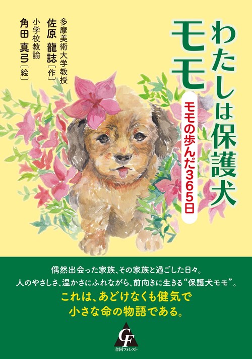 わたしは保護犬モモ