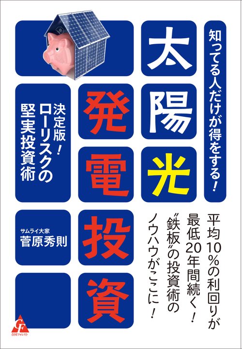 知ってる人だけが得をする！　太陽光発電投資