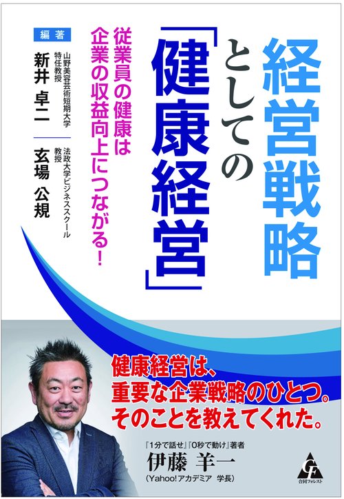 経営戦略としての「健康経営」 従業員の健康は企業の収益向上につながる!