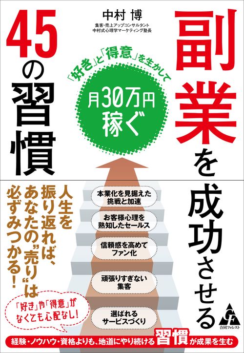 副業を成功させる 45の習慣