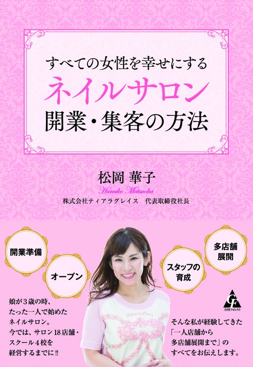 すべての女性を幸せにするネイルサロン　開業・集客の方法