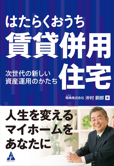 はたらくおうち　賃貸併用住宅