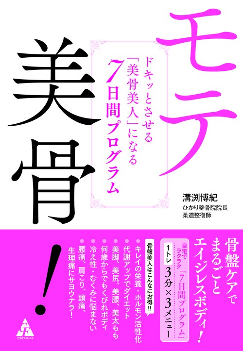 モテ美骨！　ドキッとさせる「美骨美人」になる７日間プログラム