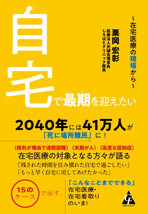自宅で最期を迎えたい