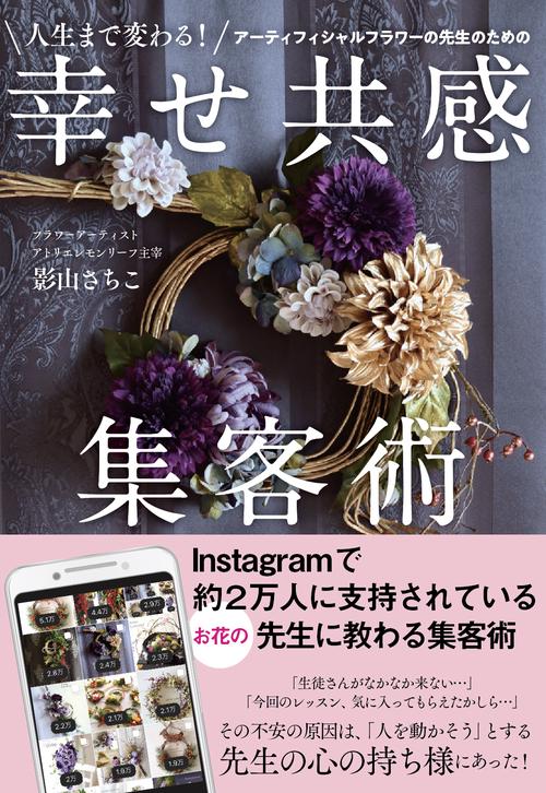人生まで変わる！　アーティフィシャルフラワーの先生のための幸せ共感集客術