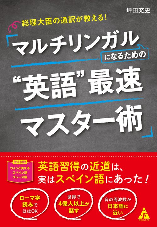 総理大臣の通訳が教える！　マルチリンガルになるための”英語”最速マスター術