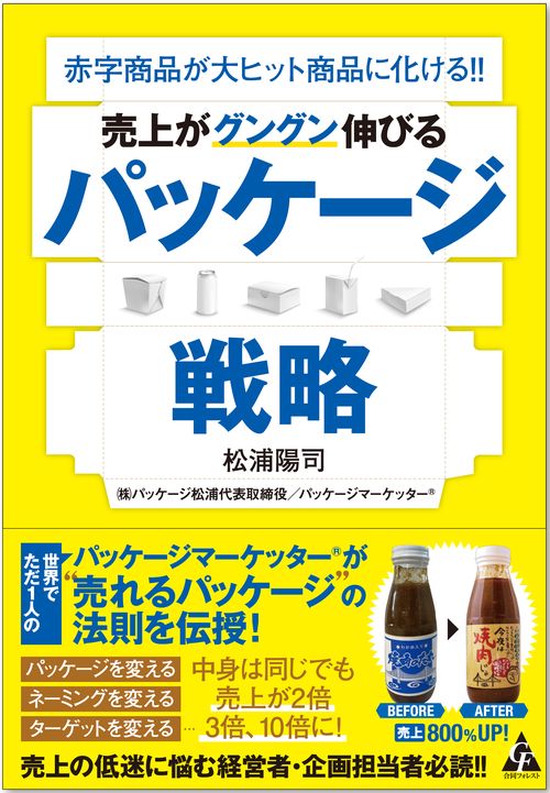 売上がグングン伸びる　パッケージ戦略